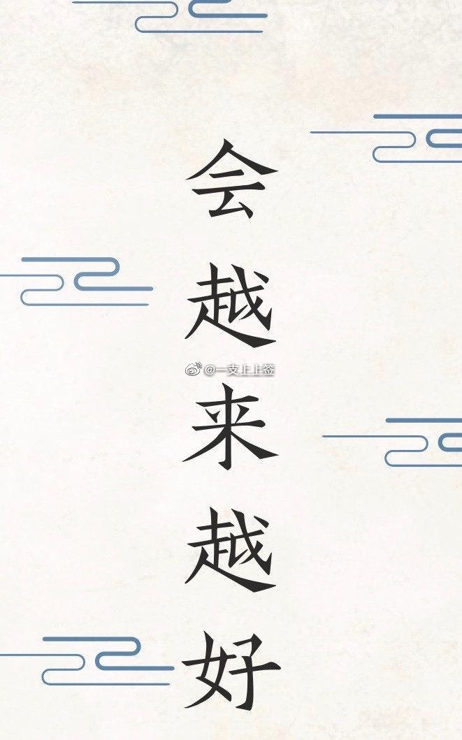 一切都会好起来的 ,越来越好