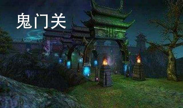 鬼话连篇(三):道教阴间的第三站"鬼门关与黄泉路"