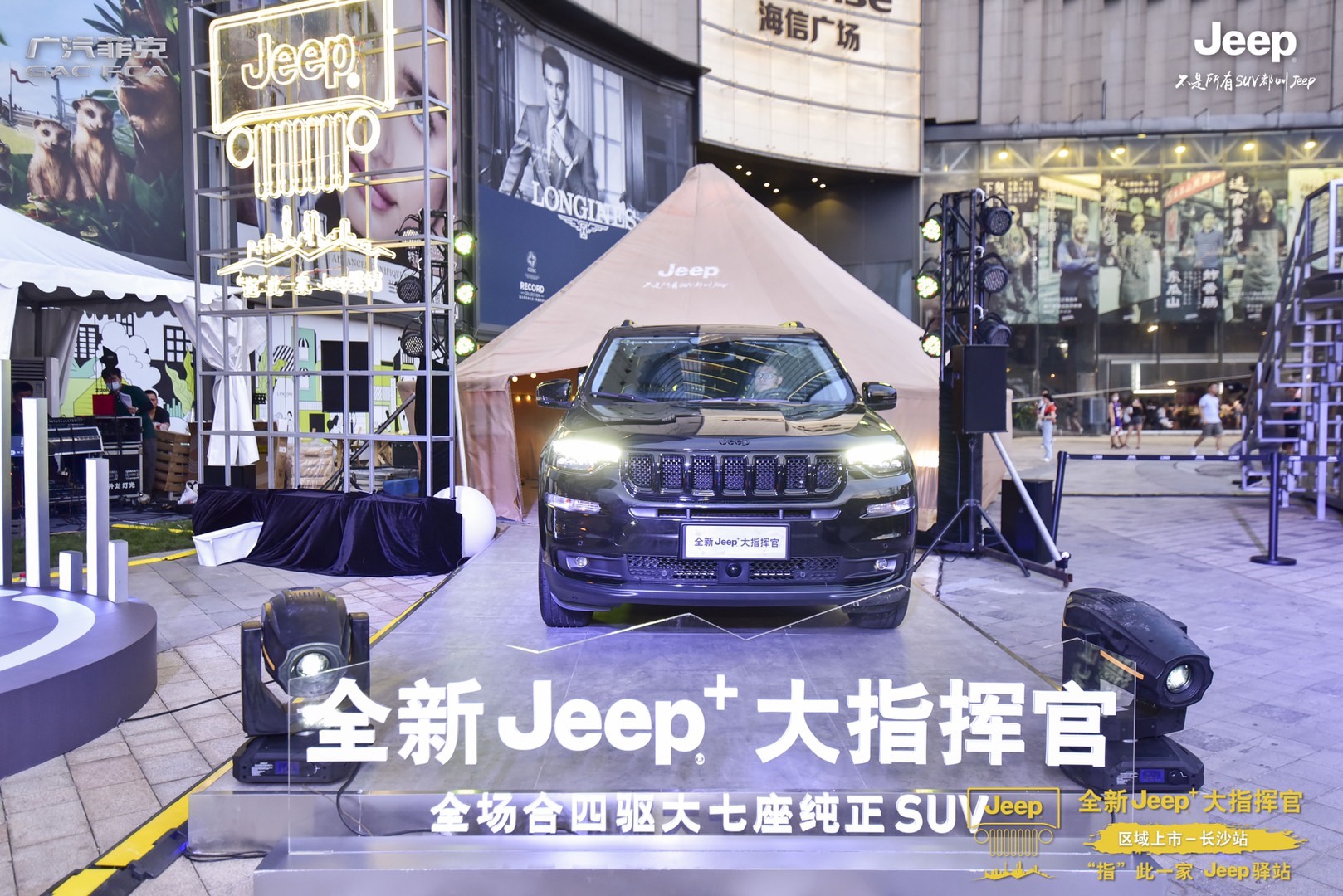 “指”此一家Jeep驿站，全新Jeep+大指挥官上市