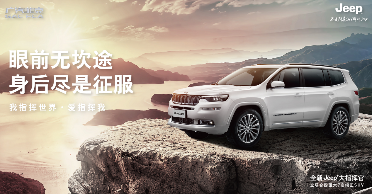 “指”此一家Jeep驿站，全新Jeep+大指挥官上市