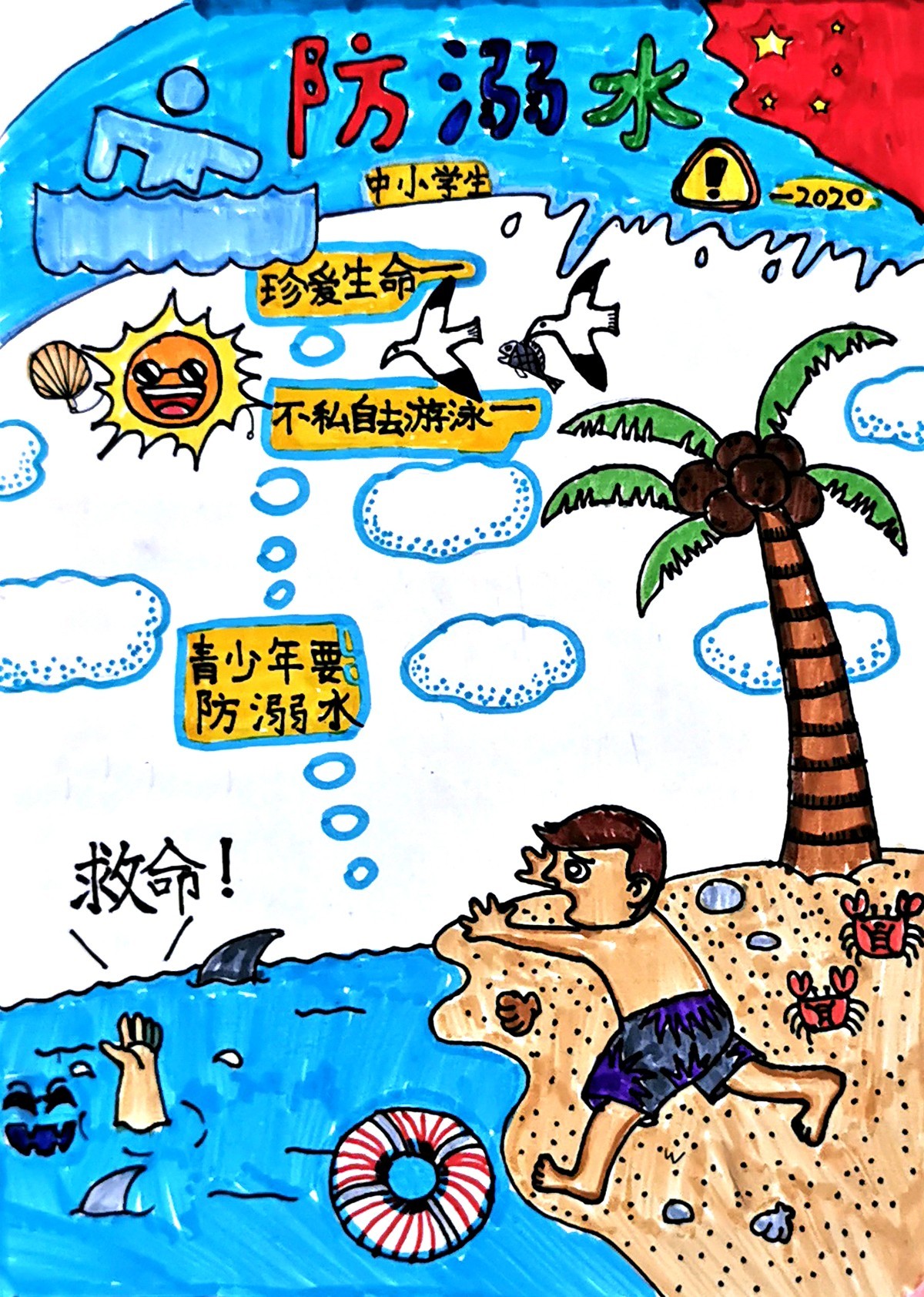 珍爱生命预防溺水世纪英华实验学校开展防溺水主题绘画作品展