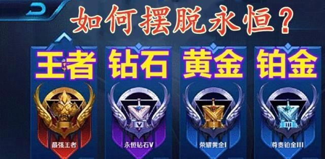 王者荣耀:如果你想摆脱永恒的钻石等级,你需要更多的技术