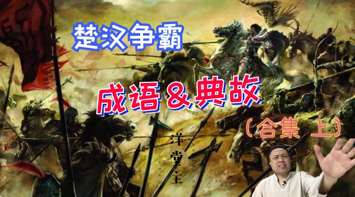 楚汉争霸 成语与典故 合集 上集 楚汉争霸 成语与典故合集 上集_新浪新闻