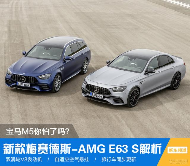 宝马M5你怕了吗？新款AMG E63美黑美黑超“性感”