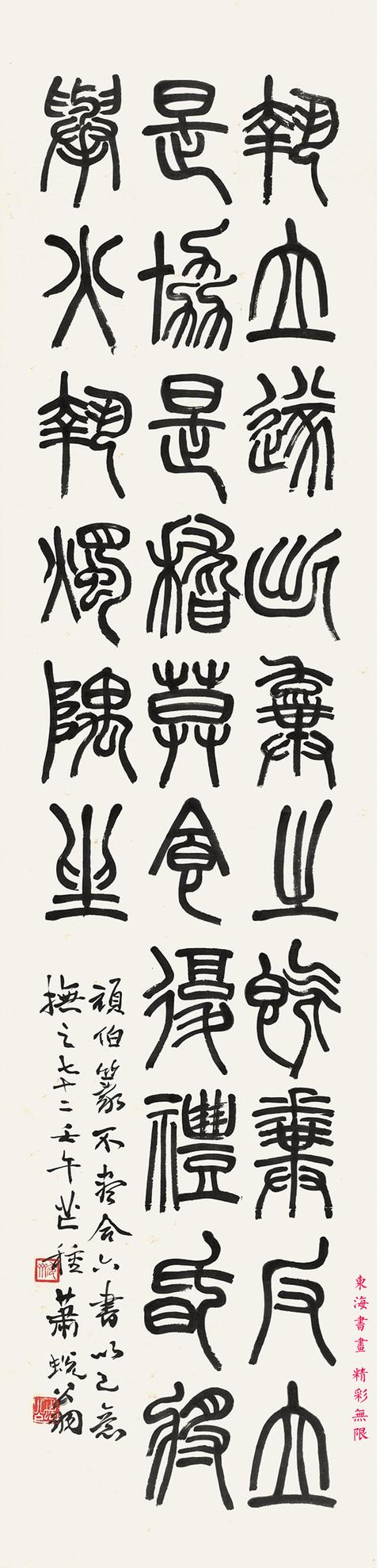 现代学者,书法家萧蜕1942年篆书节临邓石如弟子规