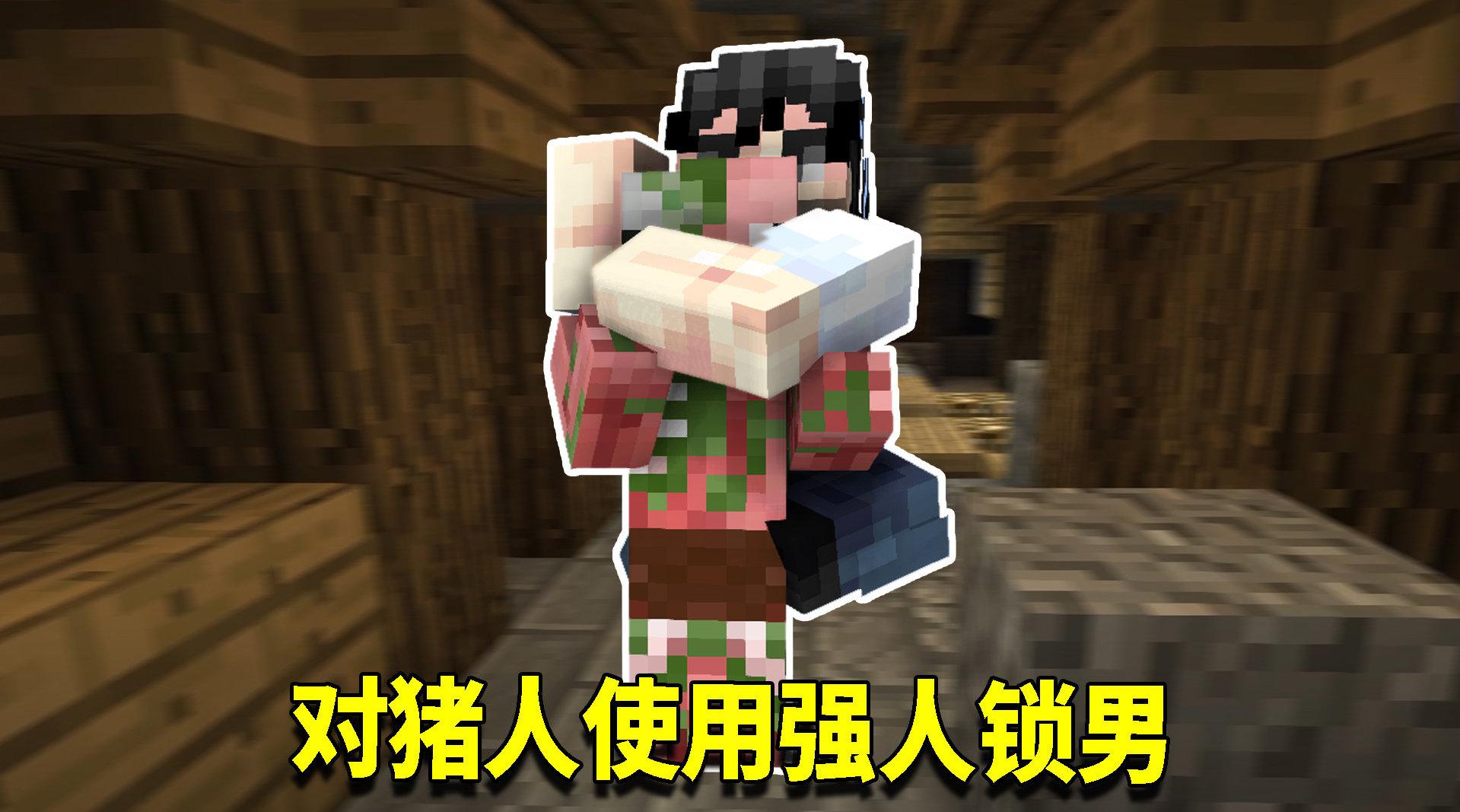 僵尸猪人遭人囚禁主世界?主谋究竟是谁