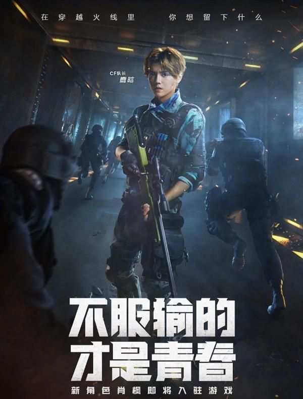 腾讯《穿越火线》真人网剧今日首播:鹿晗,吴磊主演