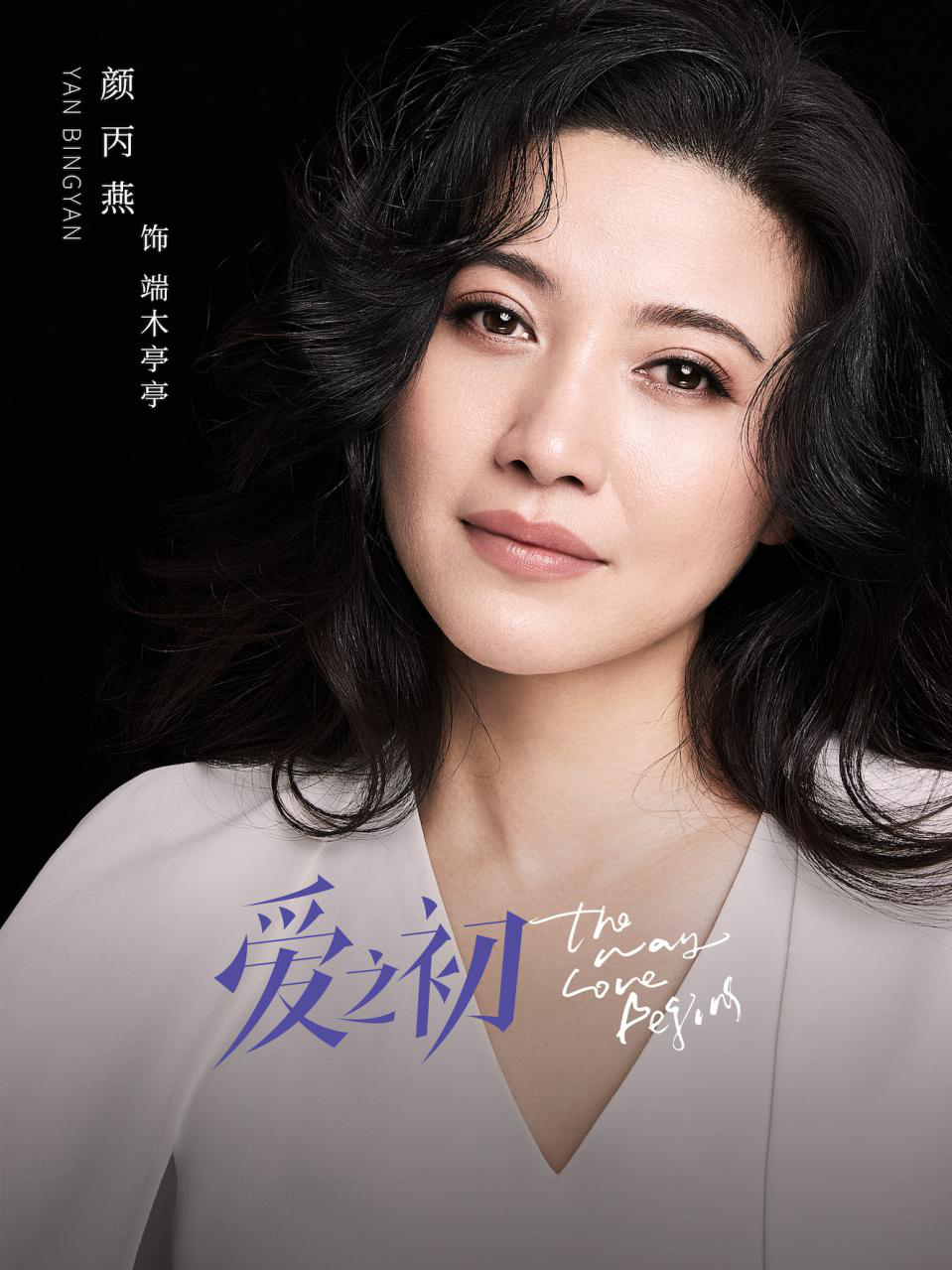 爱之初今日开播曝群像海报俞飞鸿姜武探究新时代女性婚恋观