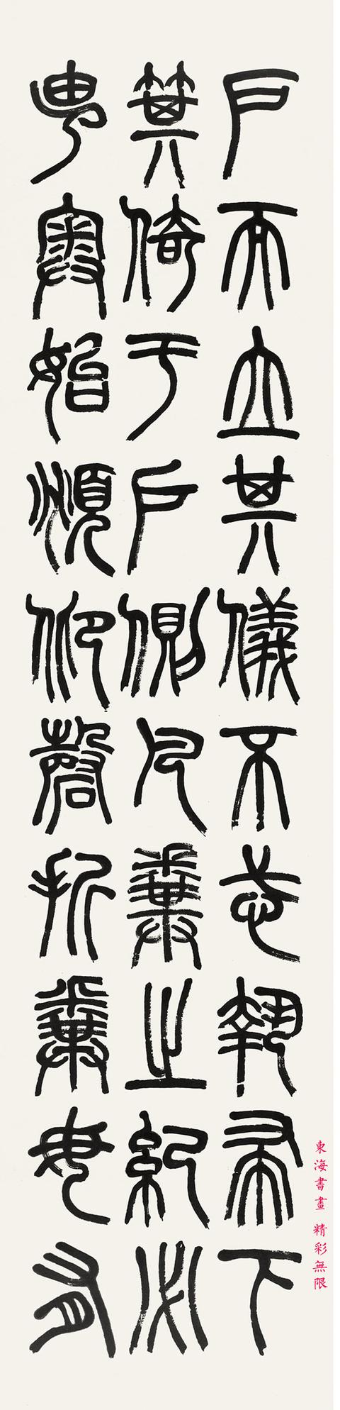 现代学者,书法家萧蜕1942年篆书节临邓石如弟子规