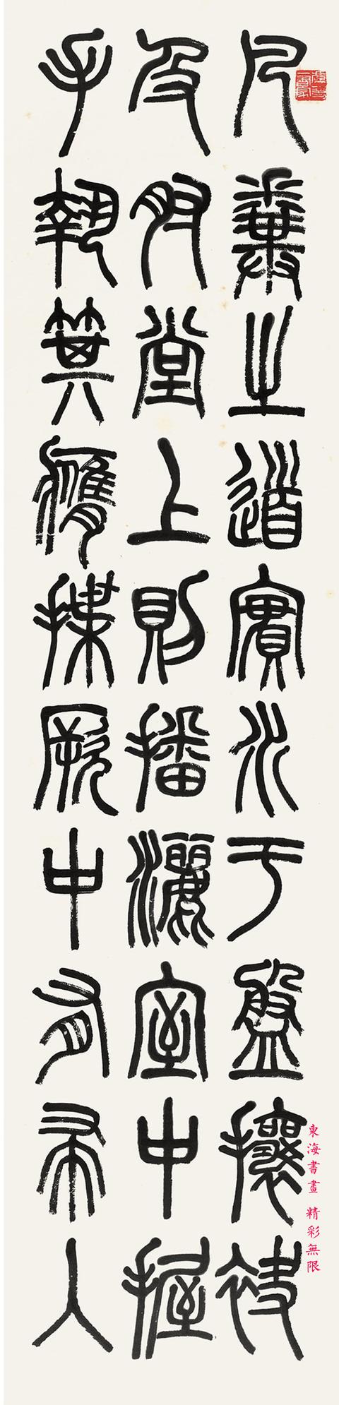 现代学者,书法家萧蜕1942年篆书节临邓石如弟子规