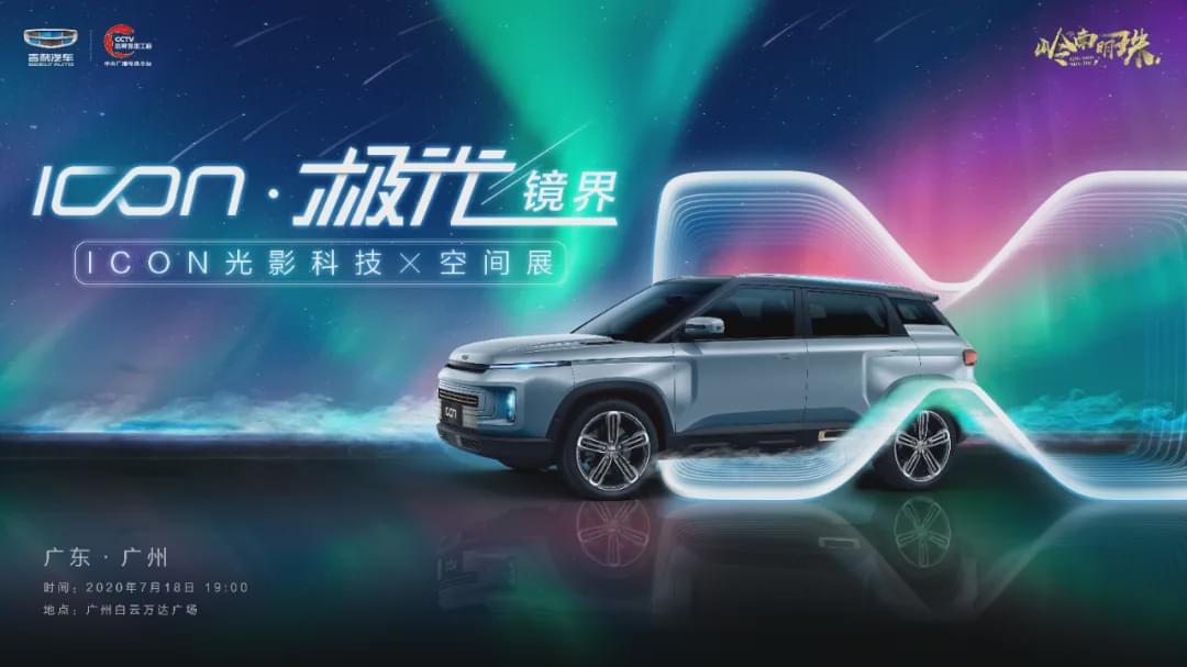 吉利ICON光影科技展登陆广州;一汽丰田版汉兰达信息曝光-新浪汽车