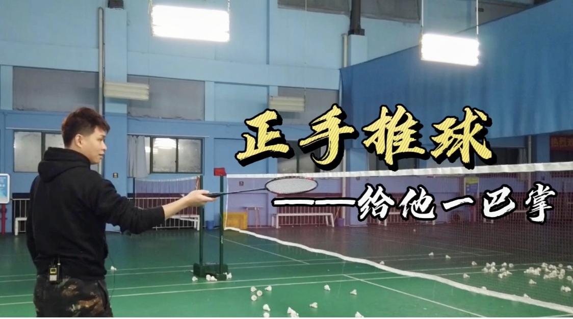 大神笔记丨正手推球发力秘诀,给他一巴掌!
