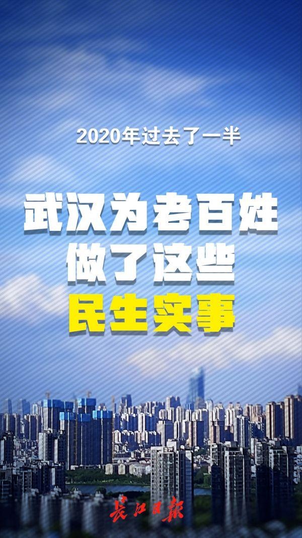2020年过去了一半,武汉为老百姓做了这些民生实事丨海报图集