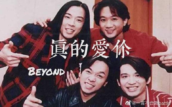 beyond经典老歌《真的爱你》用温暖嗓音歌颂母爱的伟大