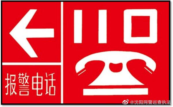 你知道110报警电话多由来吗?