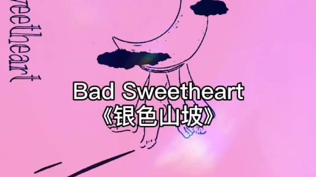 午夜聊天室 bad sweetheart《银色山坡 (silver hillside)》 又是