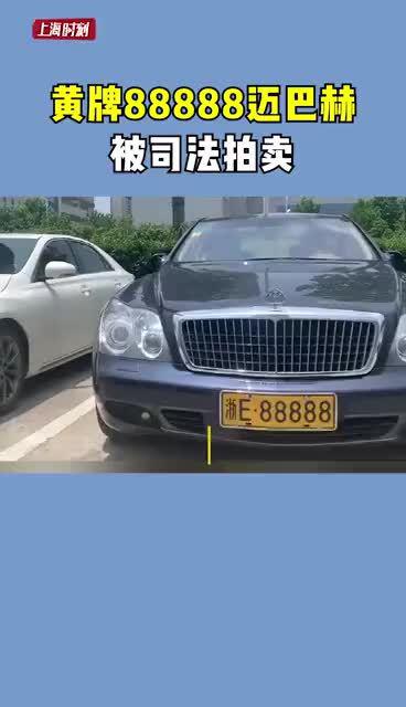 黄牌88888迈巴赫被司法拍卖,车牌或被回收,网友心疼了