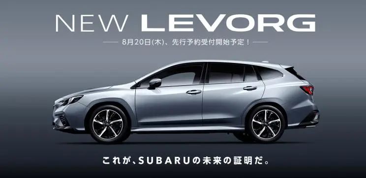 8月16日线上首发  全新斯巴鲁LEVORG预告图发布