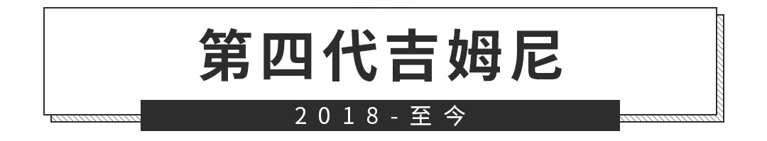 手握30万，你愿为情怀买单吗？评第四代吉姆尼