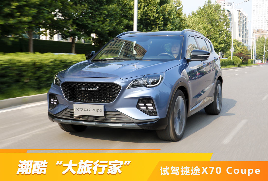 猫哥约驾：试驾潮酷“大旅行家” 捷途X70 Coupe