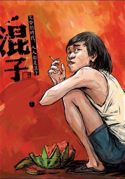 一,混子定义