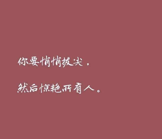 伴你走出人生低谷的励志良言,温柔上进,意志坚定,余生明朗