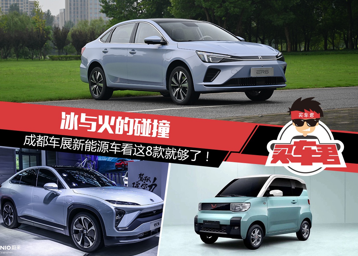 #2020成都车展#冰与火的碰撞 新能源车看这8款就够了