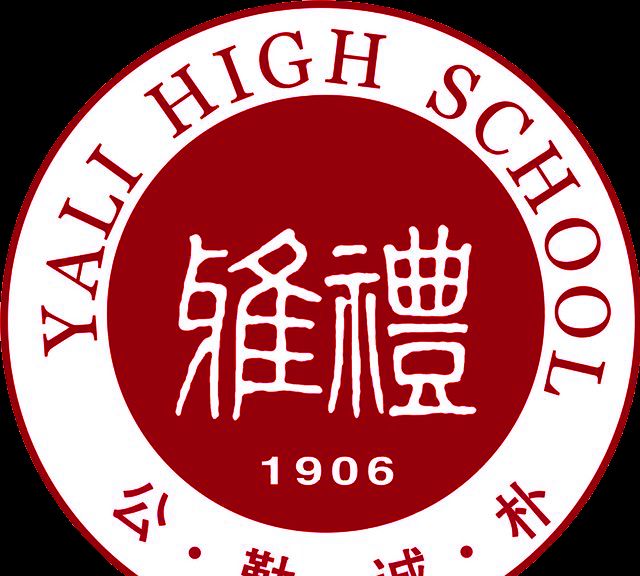 雅礼中学刘维朝校长在2020届高三年级毕业典礼上的讲话全文来了!