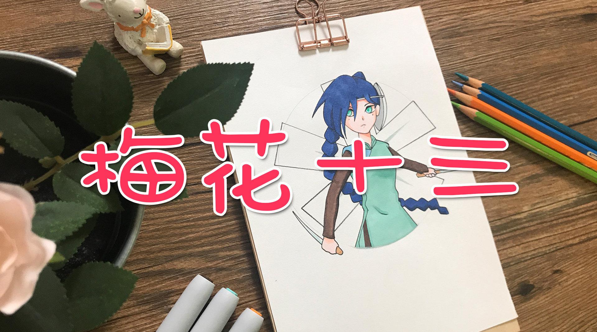 卡通画 | 梅花十三,跟着桃子老师一起来画画吧!