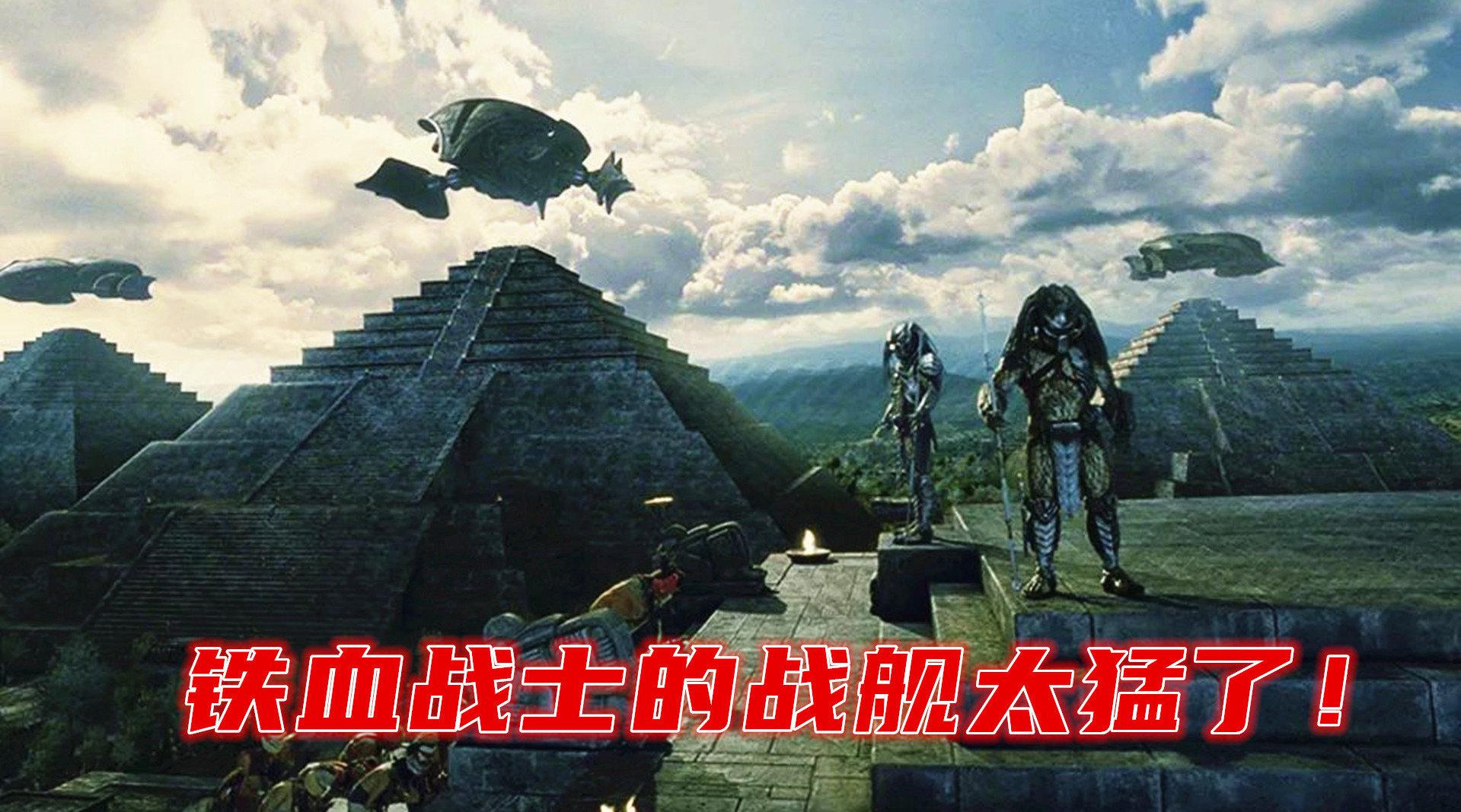 异形大战铁血战士24:铁血的战舰太牛了