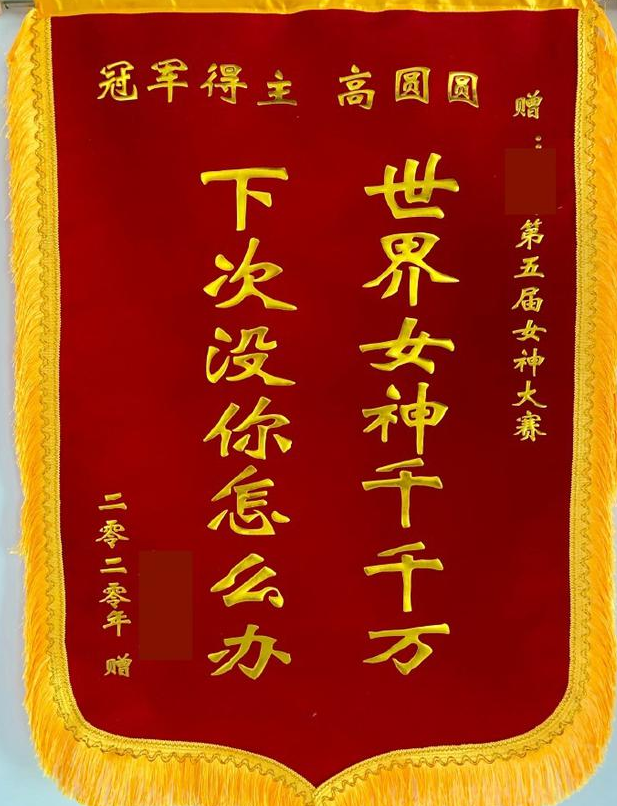 高圆圆获第五届女神大赛冠军,工作室挂锦旗庆祝