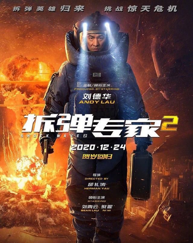 刘德华,刘青云电影《拆弹专家2》正式官宣定档,超级期待!