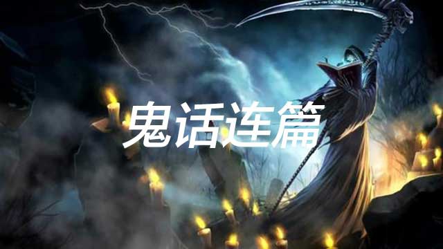 鬼话连篇（六）：道教传说，过野鬼村，喝迷魂水，进酆都城|亡魂|都城|金鸡山|阳间|尸骨_新浪新闻