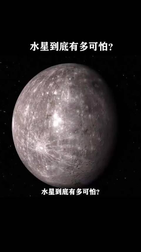 水星长什么样恐怖图片