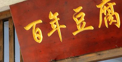 王银妹:用最老的方法做出最嫩的豆腐,延续百年豆腐坊招牌