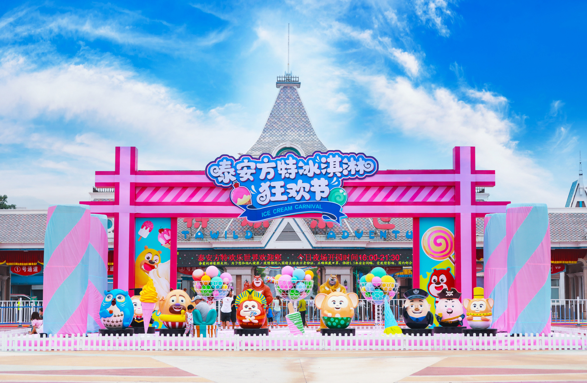 这个暑假去哪玩,快来这里享受夏日狂欢冰激凌嘉年华