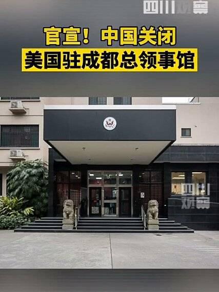 24日上午,中方决定撤销对美国驻成都总领事馆的设立和运行许可_手机新