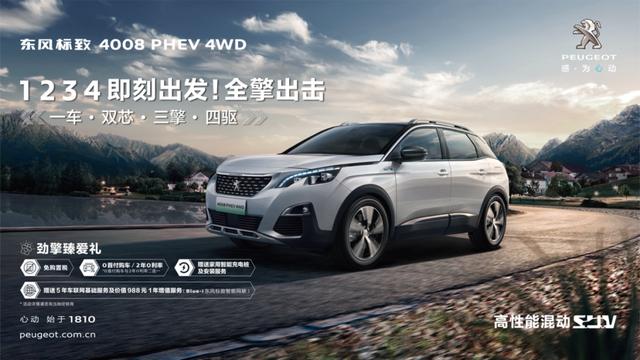 4008 PHEV 4WD成都车展上市 售价为24.97万元起