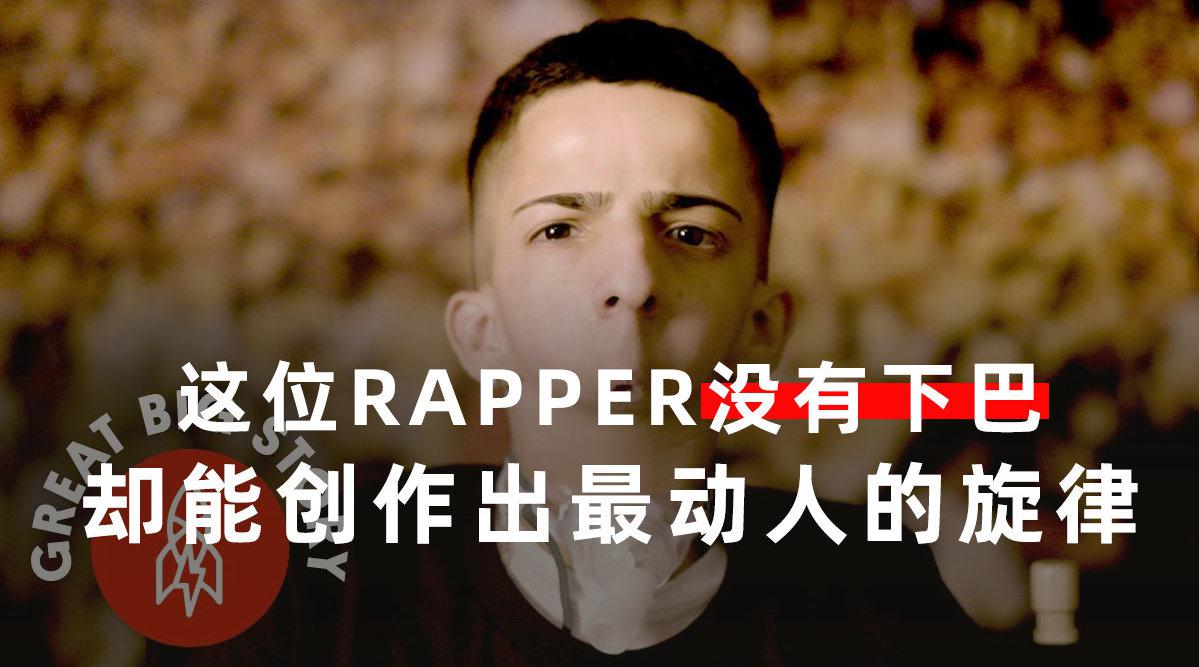 这位Rapper没有下巴,却创作出世界上最动人的旋律_新浪新闻