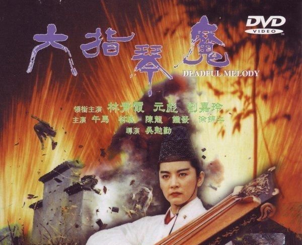 主演林青霞元彪六指琴魔天魔秦现在