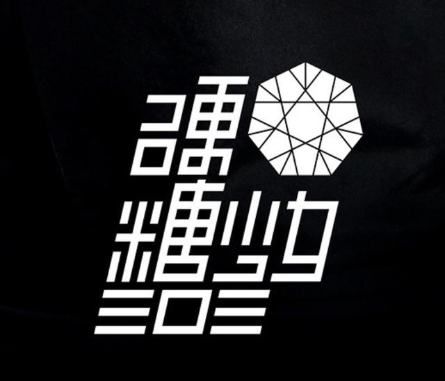 硬糖少女303换新logo但网友的评价却出现两极化糖果色变钻石