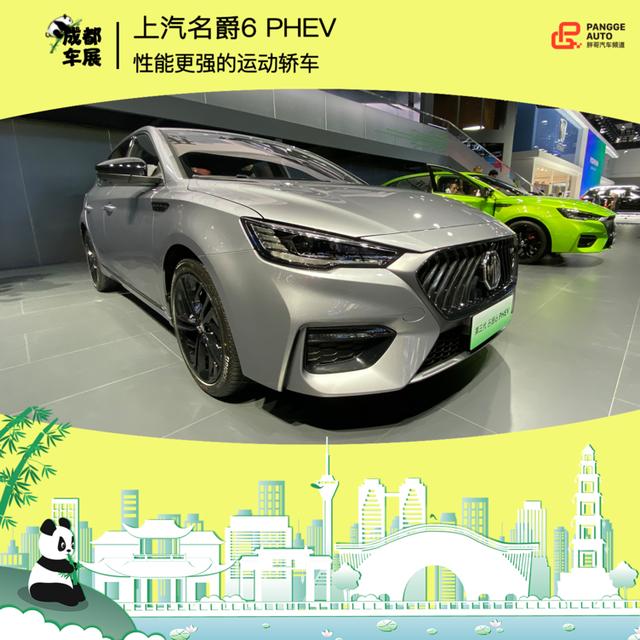 2020成都车展名爵6 PHEV实拍 百公里加速6秒