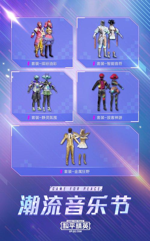 潮流音乐节狂欢5套新皮肤一览