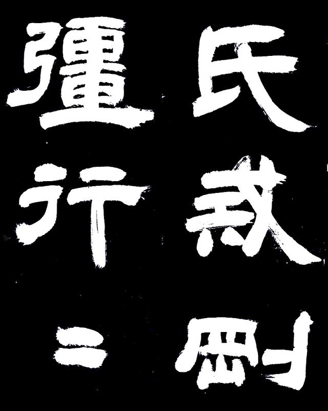 邓石如隶书字帖欣赏 崔子玉座右铭