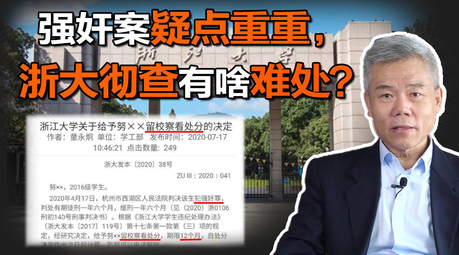 司马南: 强奸案疑点重重,浙大彻查有啥难处?