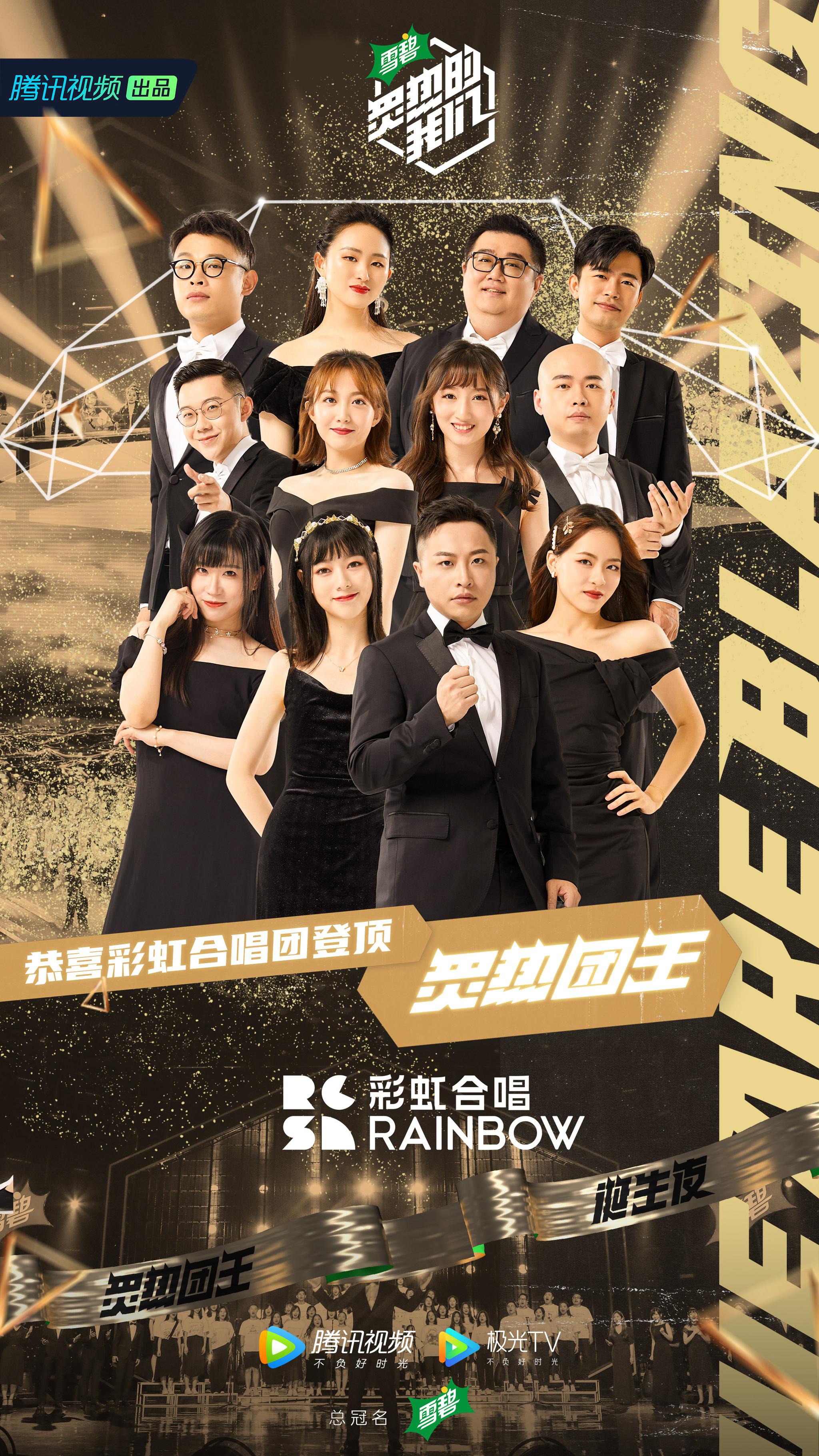彩虹合唱团获团王音乐团体青春群像就是炙热的我们
