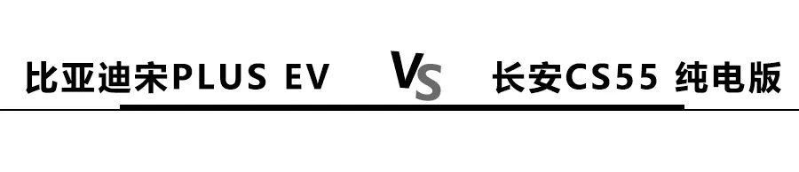长安CS55 纯电版续航超600km，宋PLUS EV怎么应对？