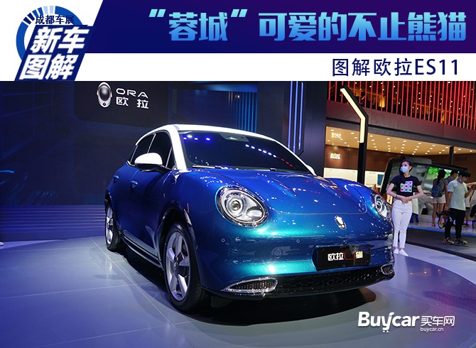 2020成都车展 | "蓉城"可爱的不止熊猫 图解欧拉es11-新浪汽车