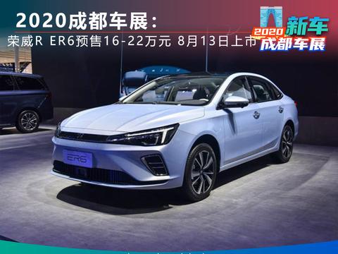 2020成都车展：全新荣威R ER6预售16-22万元