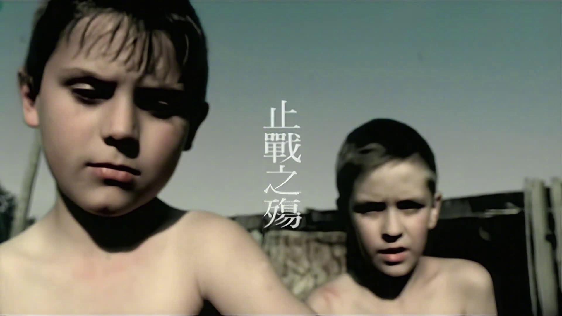 《止战之殇》 孩子们眼中的希望 是什么形状 是否醒来有面包当早